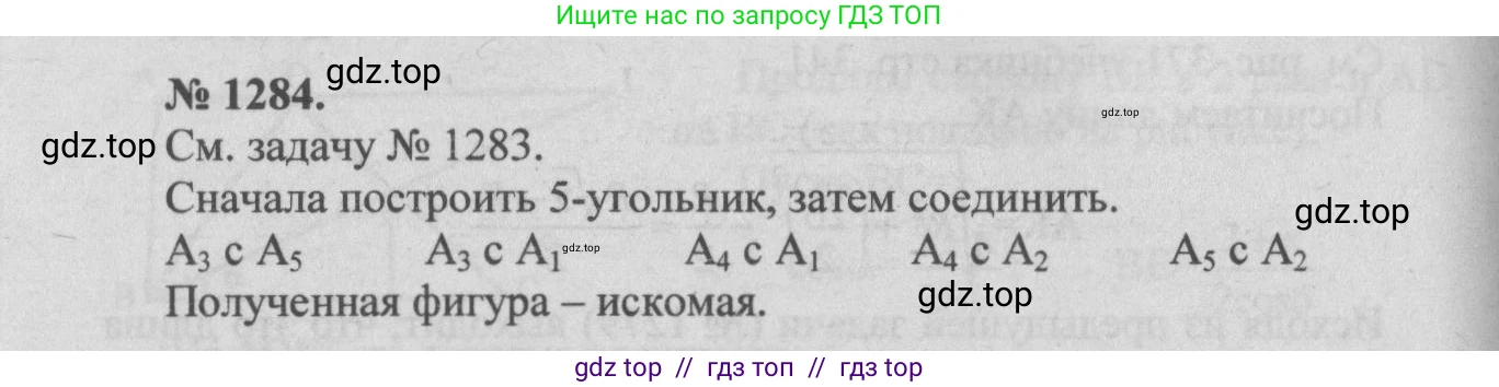Геометрия, 7-9 класс Учебник, авторы: Атанасян Левон Сергеевич, Бутузов Валентин Фёдорович, Кадомцев Сергей Борисович, Позняк Эдуард Генрихович, Юдина Ирина Игоревна, издательство Просвещение, Москва, 2013 - 2022, страница 332, номер 1284, Решение 5