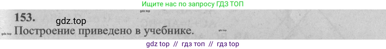 Геометрия, 7-9 класс Учебник, авторы: Атанасян Левон Сергеевич, Бутузов Валентин Фёдорович, Кадомцев Сергей Борисович, Позняк Эдуард Генрихович, Юдина Ирина Игоревна, издательство Просвещение, Москва, 2013 - 2022, страница 47, номер 153, Решение 5