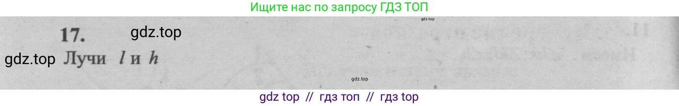 Геометрия, 7-9 класс Учебник, авторы: Атанасян Левон Сергеевич, Бутузов Валентин Фёдорович, Кадомцев Сергей Борисович, Позняк Эдуард Генрихович, Юдина Ирина Игоревна, издательство Просвещение, Москва, 2013 - 2022, страница 10, номер 17, Решение 5