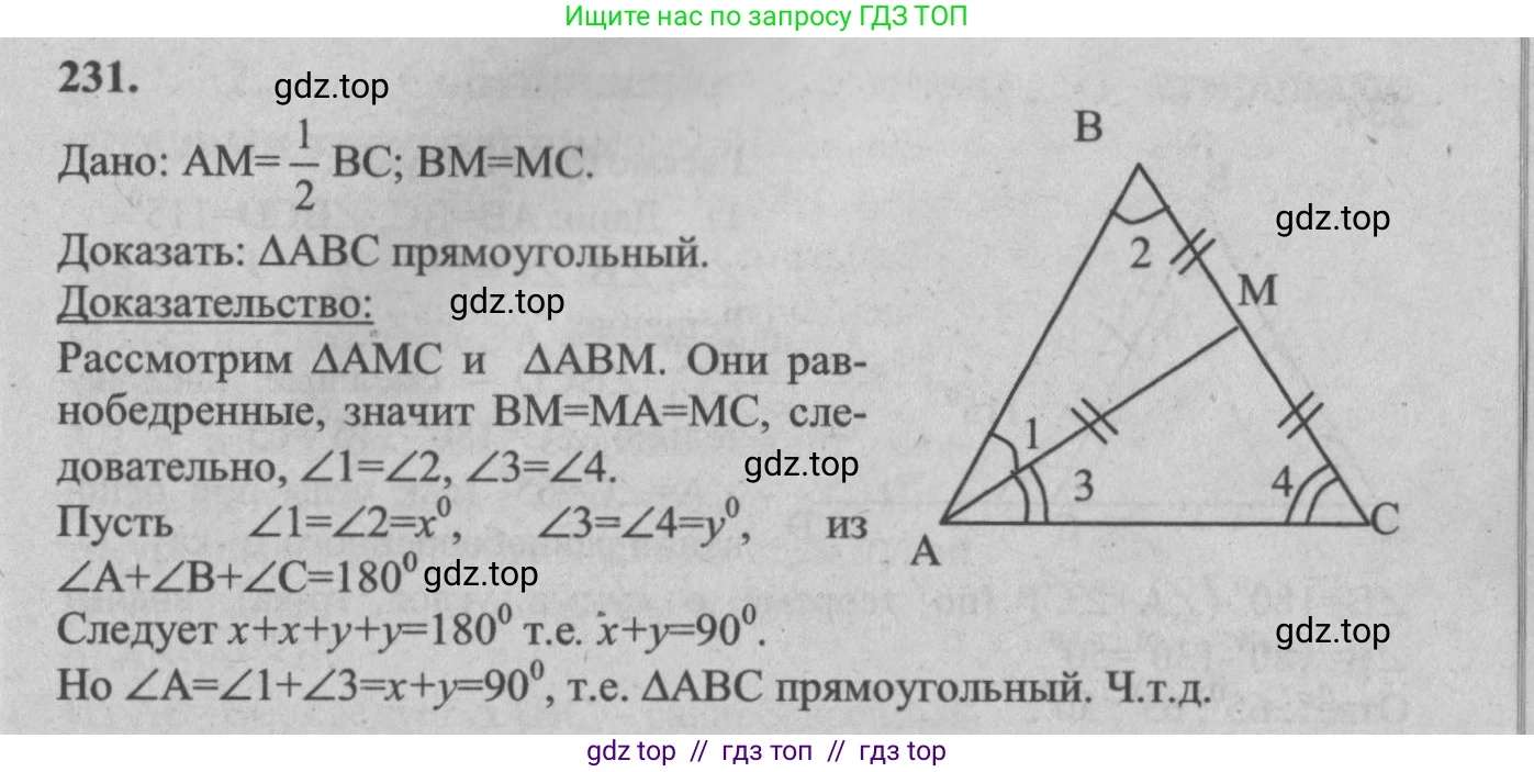 Геометрия, 7-9 класс Учебник, авторы: Атанасян Левон Сергеевич, Бутузов Валентин Фёдорович, Кадомцев Сергей Борисович, Позняк Эдуард Генрихович, Юдина Ирина Игоревна, издательство Просвещение, Москва, 2013 - 2022, страница 71, номер 231, Решение 5