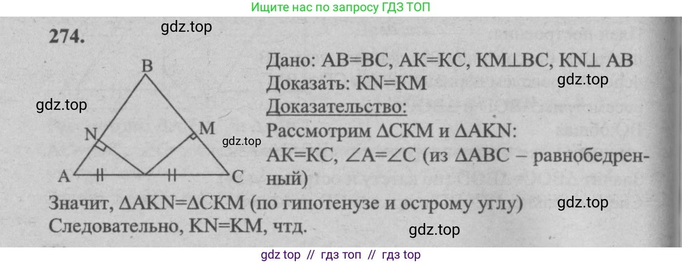 Геометрия, 7-9 класс Учебник, авторы: Атанасян Левон Сергеевич, Бутузов Валентин Фёдорович, Кадомцев Сергей Борисович, Позняк Эдуард Генрихович, Юдина Ирина Игоревна, издательство Просвещение, Москва, 2013 - 2022, страница 85, номер 274, Решение 5