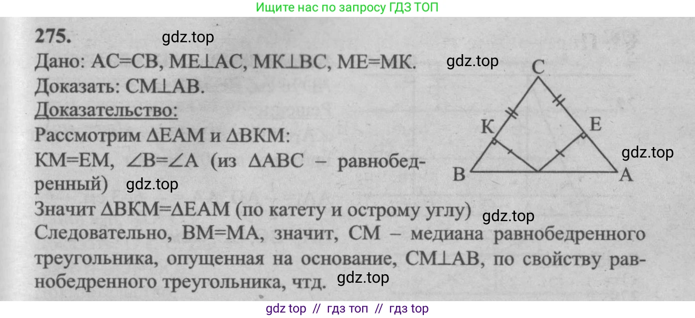 Геометрия, 7-9 класс Учебник, авторы: Атанасян Левон Сергеевич, Бутузов Валентин Фёдорович, Кадомцев Сергей Борисович, Позняк Эдуард Генрихович, Юдина Ирина Игоревна, издательство Просвещение, Москва, 2013 - 2022, страница 85, номер 275, Решение 5