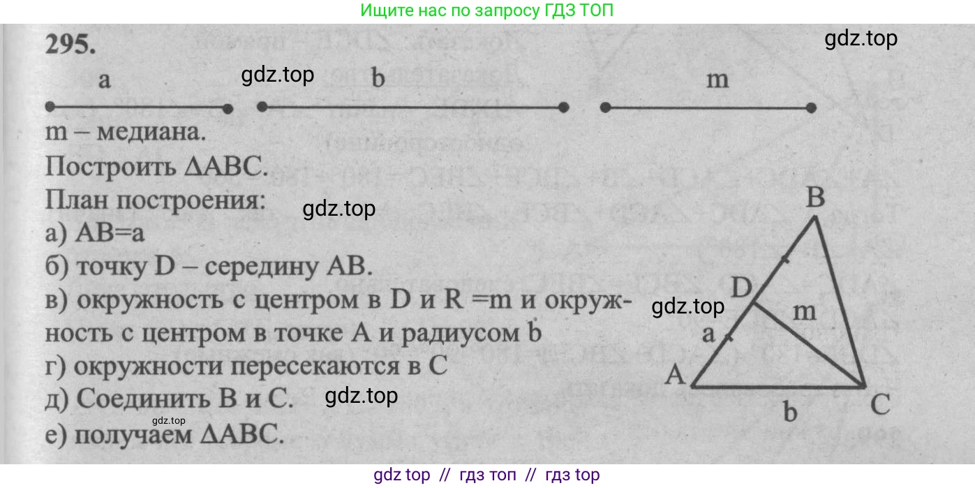 Геометрия, 7-9 класс Учебник, авторы: Атанасян Левон Сергеевич, Бутузов Валентин Фёдорович, Кадомцев Сергей Борисович, Позняк Эдуард Генрихович, Юдина Ирина Игоревна, издательство Просвещение, Москва, 2013 - 2022, страница 88, номер 295, Решение 5