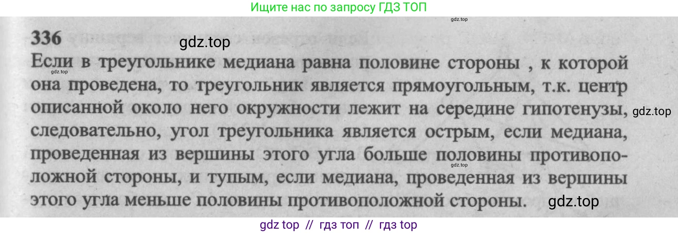 Геометрия, 7-9 класс Учебник, авторы: Атанасян Левон Сергеевич, Бутузов Валентин Фёдорович, Кадомцев Сергей Борисович, Позняк Эдуард Генрихович, Юдина Ирина Игоревна, издательство Просвещение, Москва, 2013 - 2022, страница 93, номер 336, Решение 5