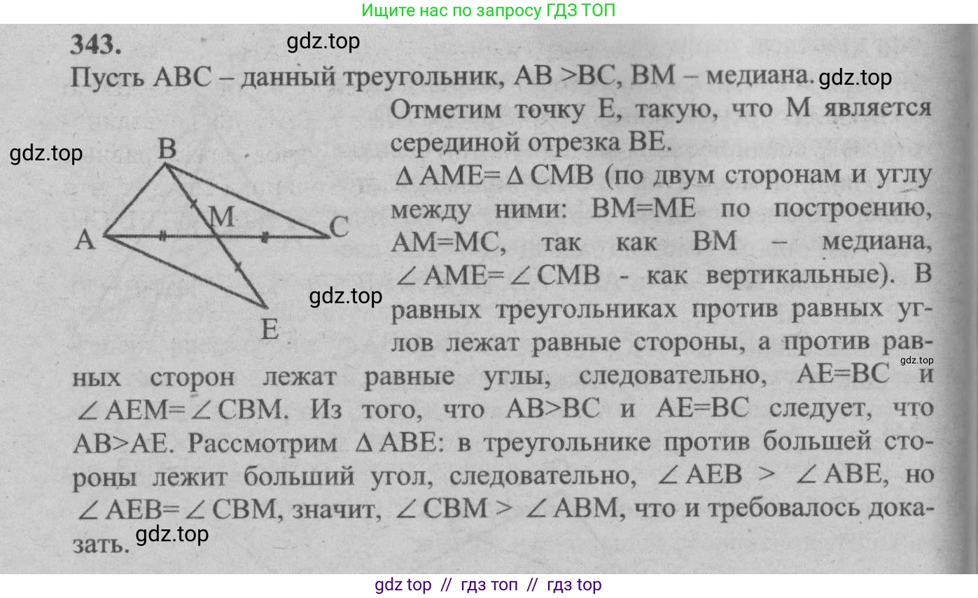 Геометрия, 7-9 класс Учебник, авторы: Атанасян Левон Сергеевич, Бутузов Валентин Фёдорович, Кадомцев Сергей Борисович, Позняк Эдуард Генрихович, Юдина Ирина Игоревна, издательство Просвещение, Москва, 2013 - 2022, страница 93, номер 343, Решение 5