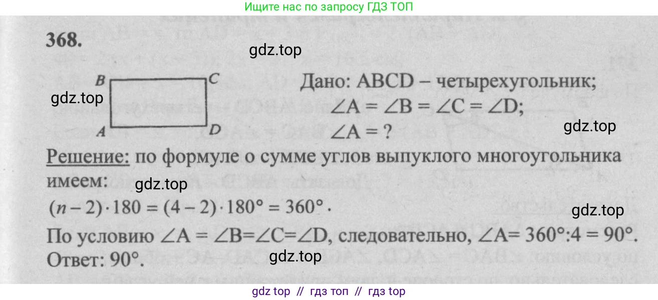 Геометрия, 7-9 класс Учебник, авторы: Атанасян Левон Сергеевич, Бутузов Валентин Фёдорович, Кадомцев Сергей Борисович, Позняк Эдуард Генрихович, Юдина Ирина Игоревна, издательство Просвещение, Москва, 2013 - 2022, страница 100, номер 368, Решение 5