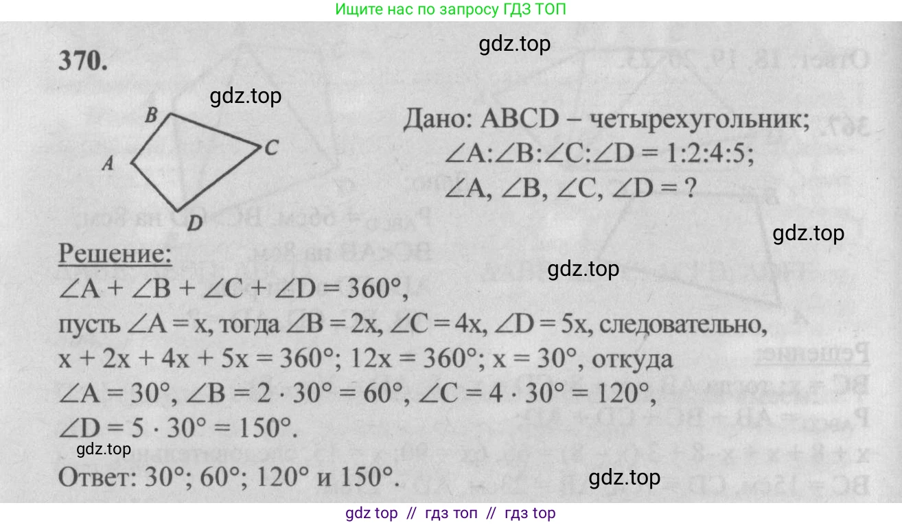 Геометрия, 7-9 класс Учебник, авторы: Атанасян Левон Сергеевич, Бутузов Валентин Фёдорович, Кадомцев Сергей Борисович, Позняк Эдуард Генрихович, Юдина Ирина Игоревна, издательство Просвещение, Москва, 2013 - 2022, страница 100, номер 370, Решение 5