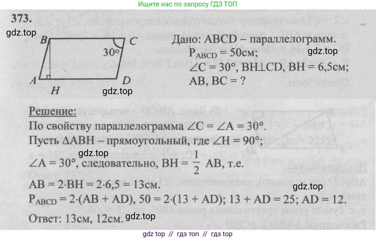 Геометрия, 7-9 класс Учебник, авторы: Атанасян Левон Сергеевич, Бутузов Валентин Фёдорович, Кадомцев Сергей Борисович, Позняк Эдуард Генрихович, Юдина Ирина Игоревна, издательство Просвещение, Москва, 2013 - 2022, страница 103, номер 373, Решение 5