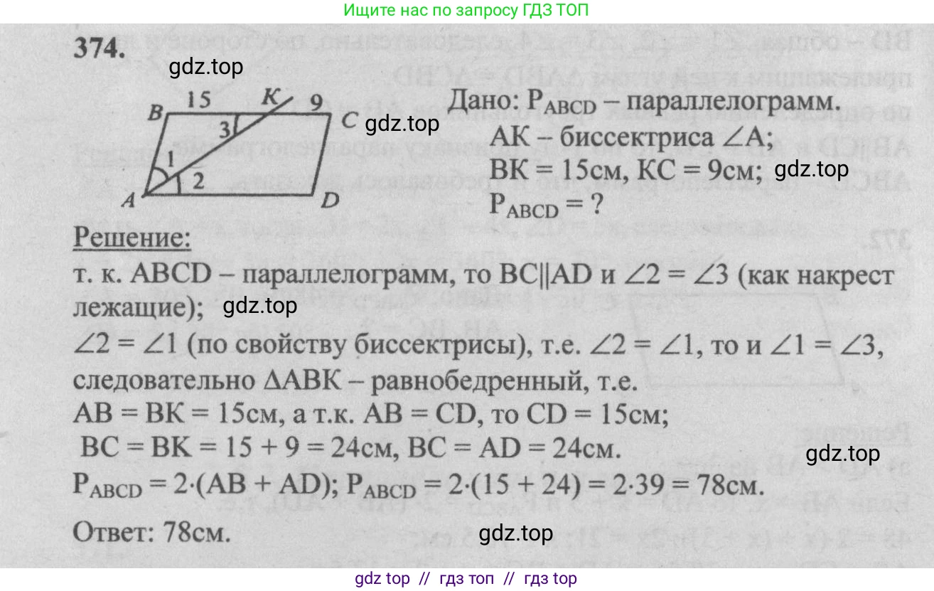 Геометрия, 7-9 класс Учебник, авторы: Атанасян Левон Сергеевич, Бутузов Валентин Фёдорович, Кадомцев Сергей Борисович, Позняк Эдуард Генрихович, Юдина Ирина Игоревна, издательство Просвещение, Москва, 2013 - 2022, страница 103, номер 374, Решение 5
