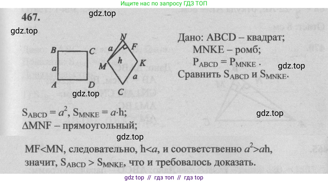 Геометрия, 7-9 класс Учебник, авторы: Атанасян Левон Сергеевич, Бутузов Валентин Фёдорович, Кадомцев Сергей Борисович, Позняк Эдуард Генрихович, Юдина Ирина Игоревна, издательство Просвещение, Москва, 2013 - 2022, страница 127, номер 467, Решение 5
