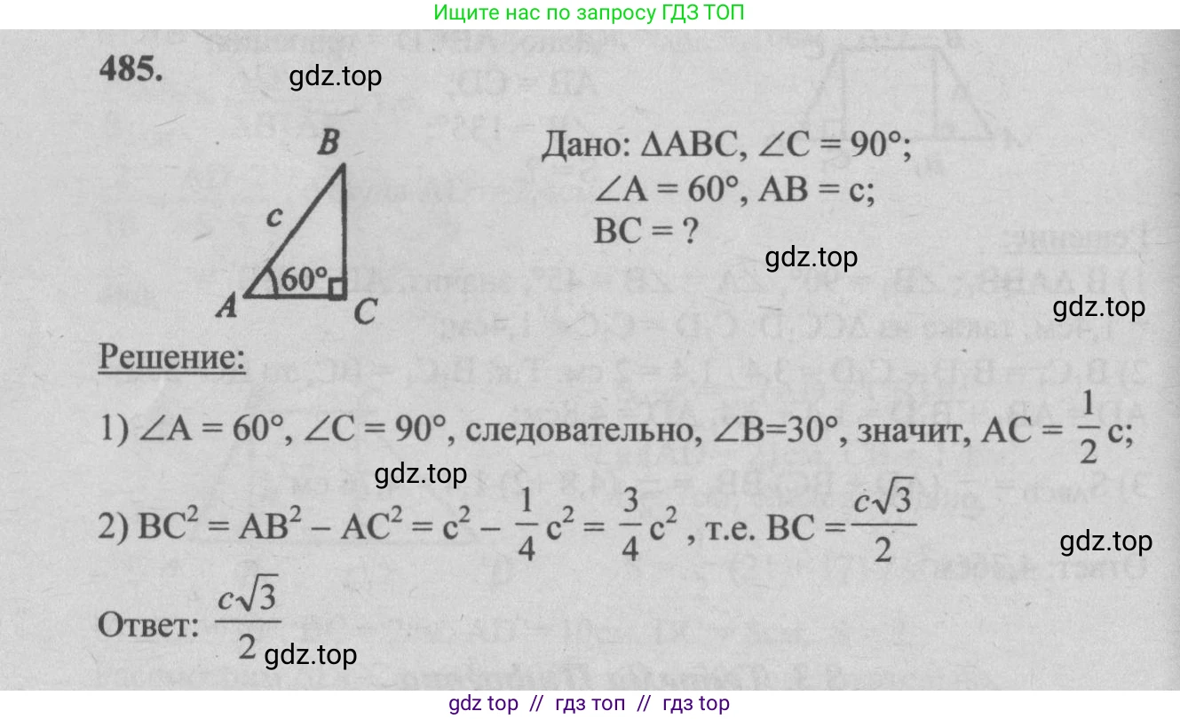 Геометрия, 7-9 класс Учебник, авторы: Атанасян Левон Сергеевич, Бутузов Валентин Фёдорович, Кадомцев Сергей Борисович, Позняк Эдуард Генрихович, Юдина Ирина Игоревна, издательство Просвещение, Москва, 2013 - 2022, страница 132, номер 485, Решение 5