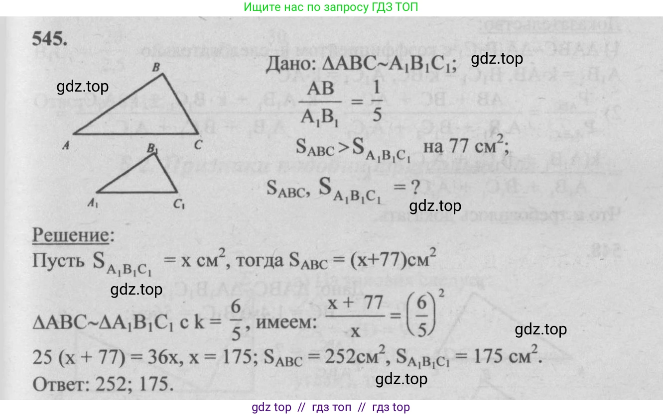Геометрия, 7-9 класс Учебник, авторы: Атанасян Левон Сергеевич, Бутузов Валентин Фёдорович, Кадомцев Сергей Борисович, Позняк Эдуард Генрихович, Юдина Ирина Игоревна, издательство Просвещение, Москва, 2013 - 2022, страница 140, номер 545, Решение 5