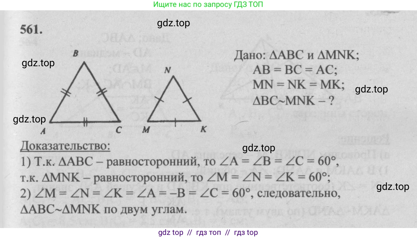 Геометрия, 7-9 класс Учебник, авторы: Атанасян Левон Сергеевич, Бутузов Валентин Фёдорович, Кадомцев Сергей Борисович, Позняк Эдуард Генрихович, Юдина Ирина Игоревна, издательство Просвещение, Москва, 2013 - 2022, страница 144, номер 561, Решение 5
