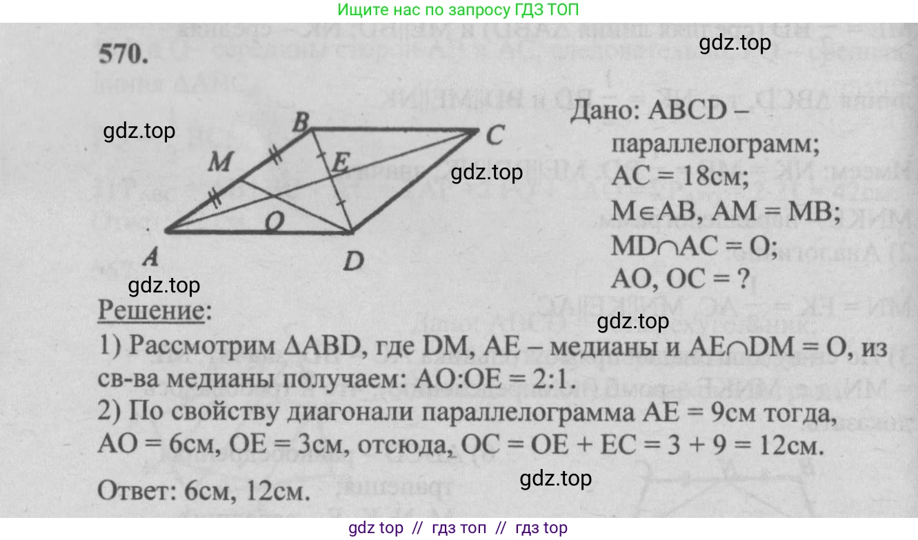 Геометрия, 7-9 класс Учебник, авторы: Атанасян Левон Сергеевич, Бутузов Валентин Фёдорович, Кадомцев Сергей Борисович, Позняк Эдуард Генрихович, Юдина Ирина Игоревна, издательство Просвещение, Москва, 2013 - 2022, страница 152, номер 570, Решение 5