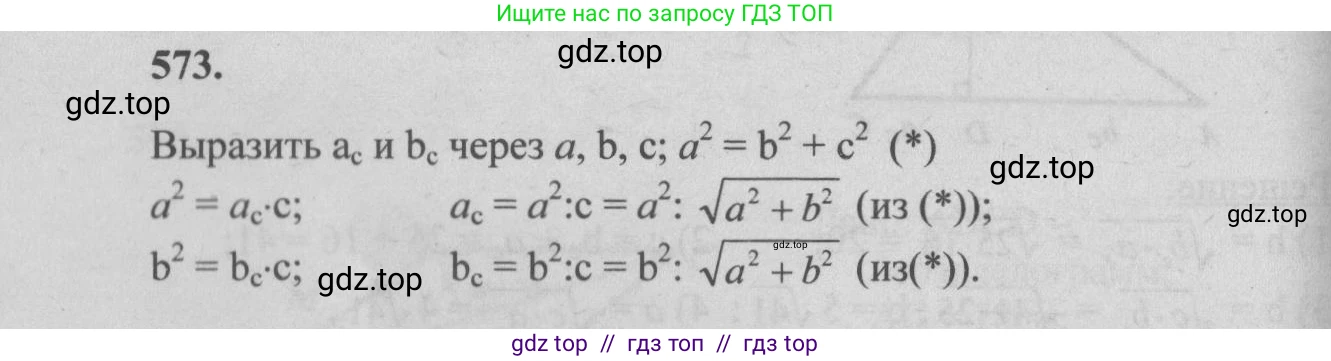 Геометрия, 7-9 класс Учебник, авторы: Атанасян Левон Сергеевич, Бутузов Валентин Фёдорович, Кадомцев Сергей Борисович, Позняк Эдуард Генрихович, Юдина Ирина Игоревна, издательство Просвещение, Москва, 2013 - 2022, страница 152, номер 573, Решение 5
