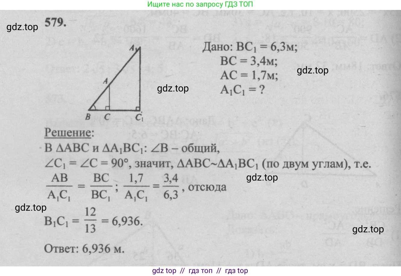 Геометрия, 7-9 класс Учебник, авторы: Атанасян Левон Сергеевич, Бутузов Валентин Фёдорович, Кадомцев Сергей Борисович, Позняк Эдуард Генрихович, Юдина Ирина Игоревна, издательство Просвещение, Москва, 2013 - 2022, страница 153, номер 579, Решение 5