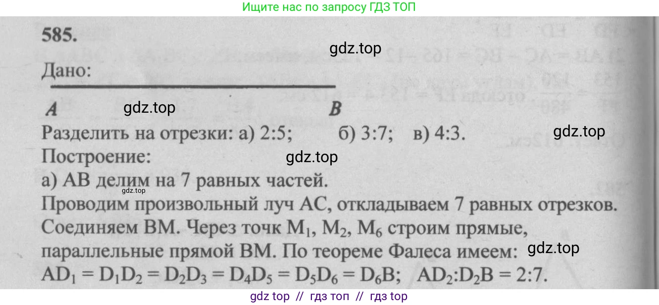 Геометрия, 7-9 класс Учебник, авторы: Атанасян Левон Сергеевич, Бутузов Валентин Фёдорович, Кадомцев Сергей Борисович, Позняк Эдуард Генрихович, Юдина Ирина Игоревна, издательство Просвещение, Москва, 2013 - 2022, страница 154, номер 585, Решение 5