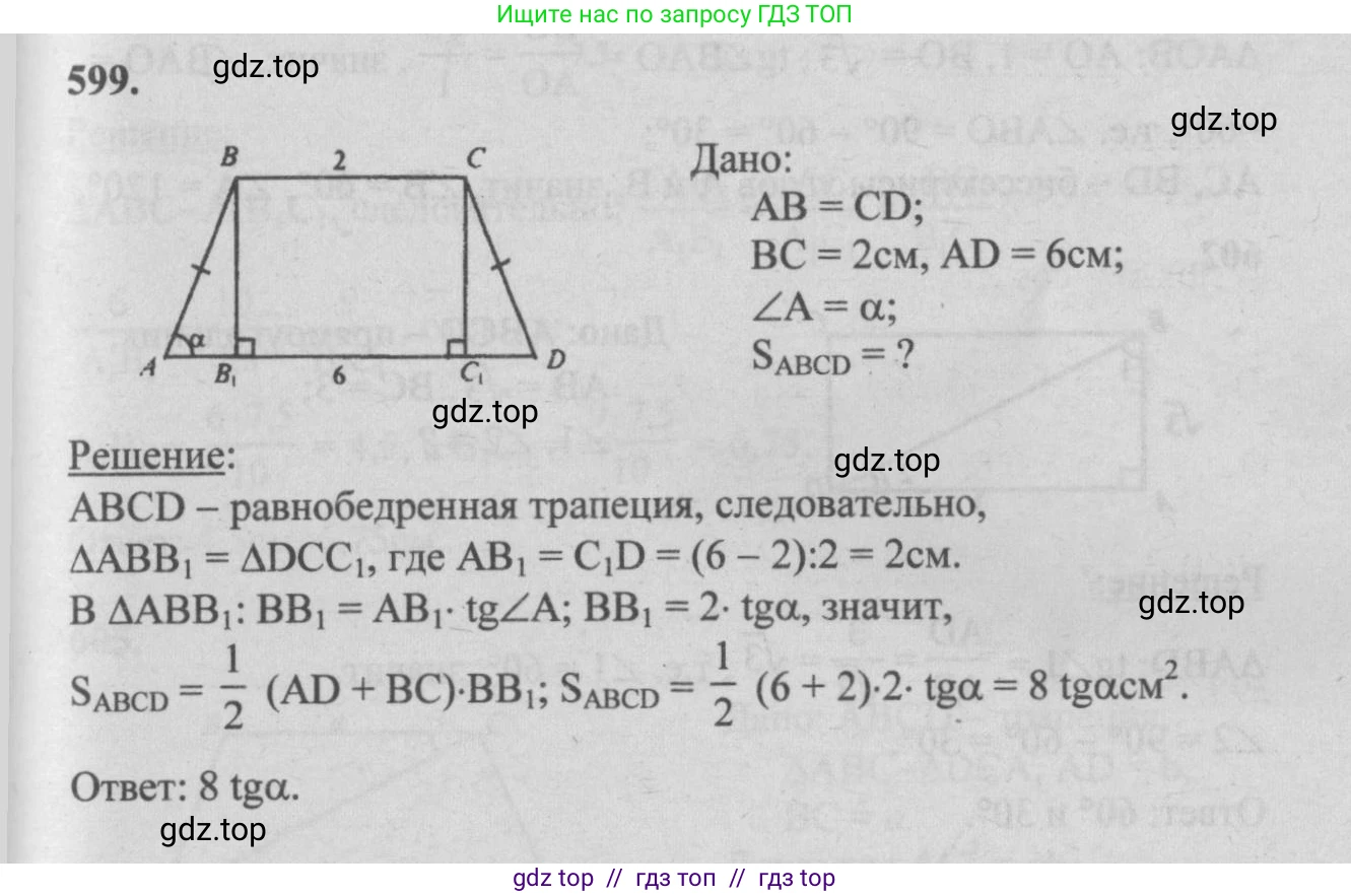 Геометрия, 7-9 класс Учебник, авторы: Атанасян Левон Сергеевич, Бутузов Валентин Фёдорович, Кадомцев Сергей Борисович, Позняк Эдуард Генрихович, Юдина Ирина Игоревна, издательство Просвещение, Москва, 2013 - 2022, страница 158, номер 599, Решение 5