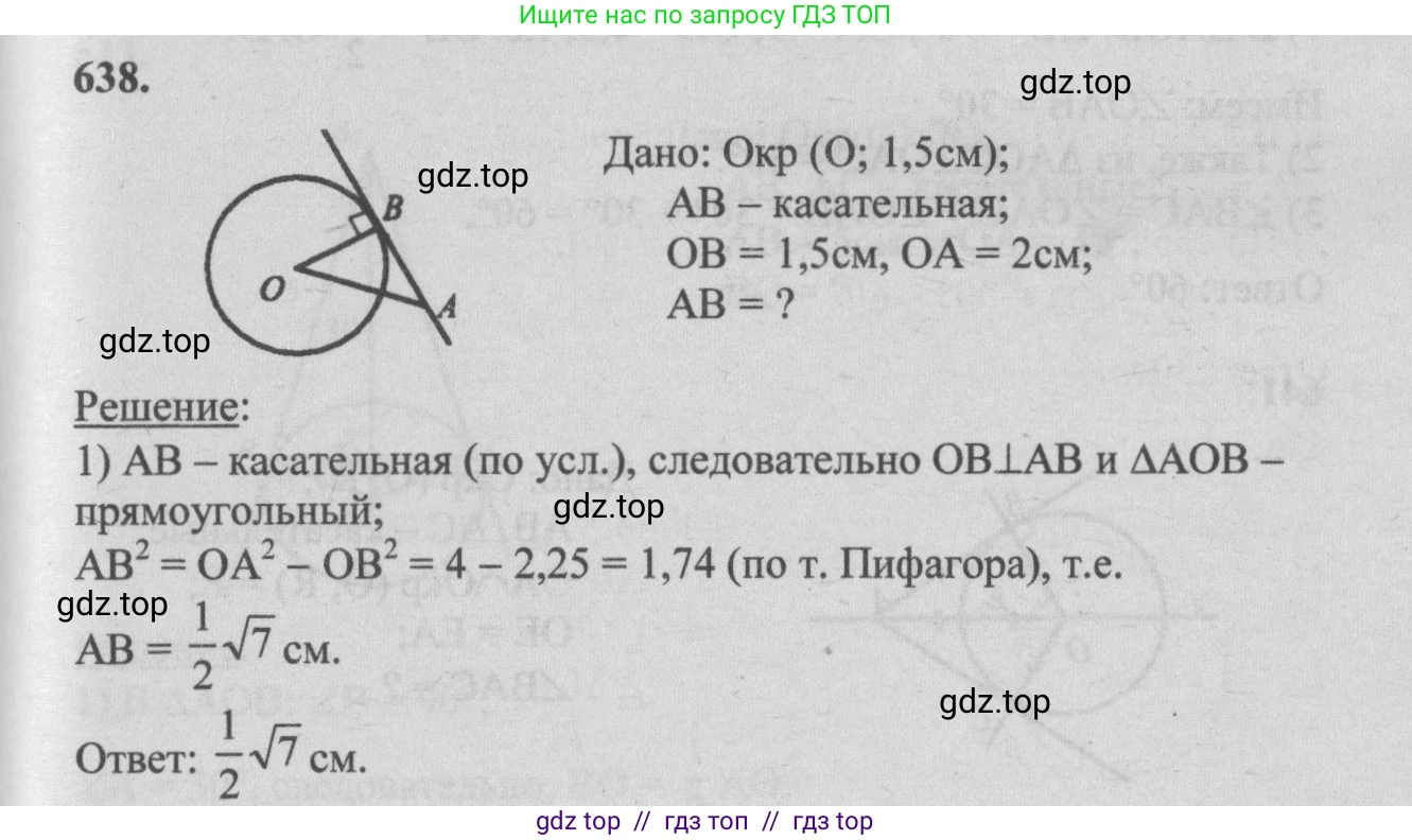 Геометрия, 7-9 класс Учебник, авторы: Атанасян Левон Сергеевич, Бутузов Валентин Фёдорович, Кадомцев Сергей Борисович, Позняк Эдуард Генрихович, Юдина Ирина Игоревна, издательство Просвещение, Москва, 2013 - 2022, страница 166, номер 638, Решение 5