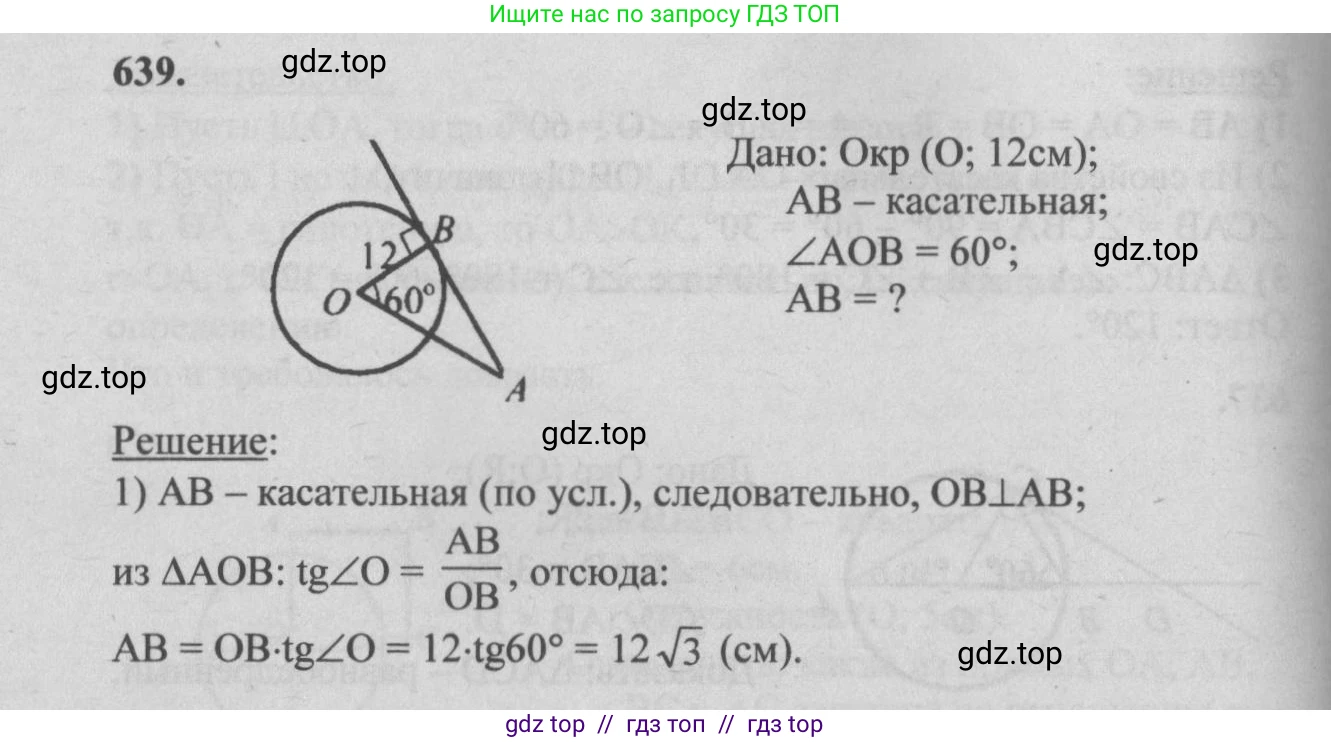 Геометрия, 7-9 класс Учебник, авторы: Атанасян Левон Сергеевич, Бутузов Валентин Фёдорович, Кадомцев Сергей Борисович, Позняк Эдуард Генрихович, Юдина Ирина Игоревна, издательство Просвещение, Москва, 2013 - 2022, страница 166, номер 639, Решение 5
