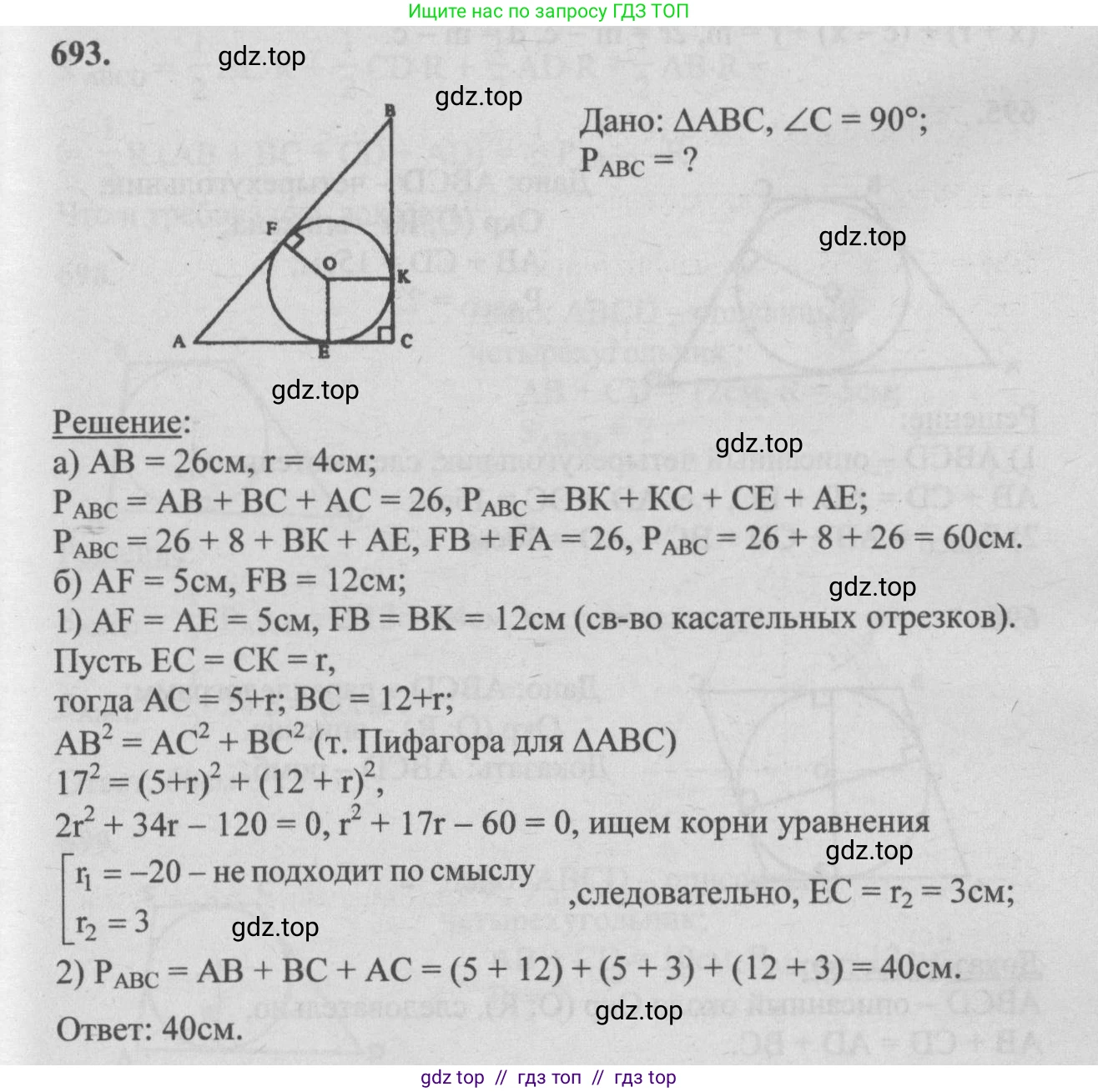 Геометрия, 7-9 класс Учебник, авторы: Атанасян Левон Сергеевич, Бутузов Валентин Фёдорович, Кадомцев Сергей Борисович, Позняк Эдуард Генрихович, Юдина Ирина Игоревна, издательство Просвещение, Москва, 2013 - 2022, страница 183, номер 693, Решение 5