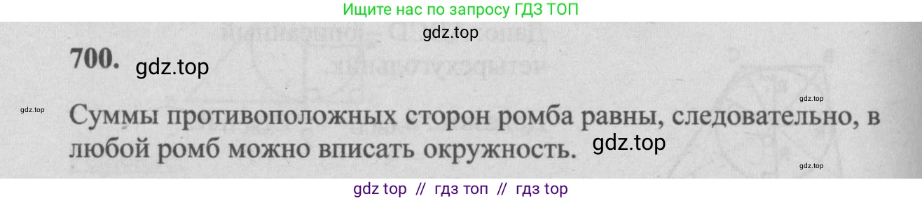 Геометрия, 7-9 класс Учебник, авторы: Атанасян Левон Сергеевич, Бутузов Валентин Фёдорович, Кадомцев Сергей Борисович, Позняк Эдуард Генрихович, Юдина Ирина Игоревна, издательство Просвещение, Москва, 2013 - 2022, страница 183, номер 700, Решение 5