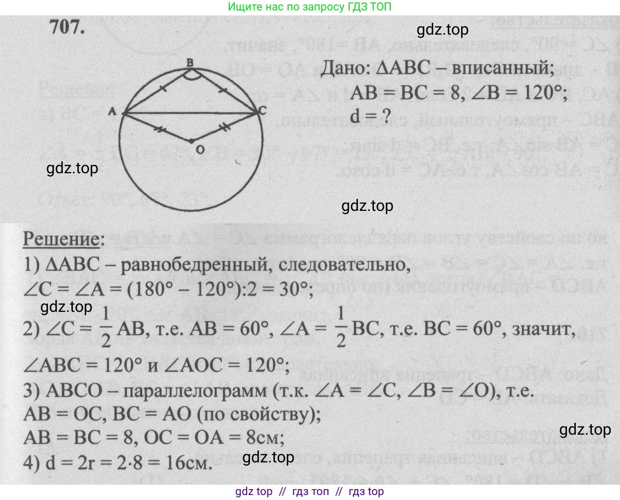 Геометрия, 7-9 класс Учебник, авторы: Атанасян Левон Сергеевич, Бутузов Валентин Фёдорович, Кадомцев Сергей Борисович, Позняк Эдуард Генрихович, Юдина Ирина Игоревна, издательство Просвещение, Москва, 2013 - 2022, страница 183, номер 707, Решение 5