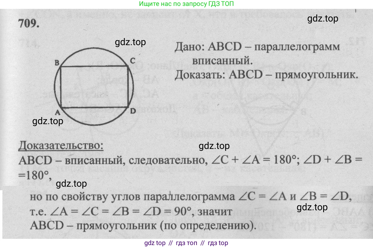 Геометрия, 7-9 класс Учебник, авторы: Атанасян Левон Сергеевич, Бутузов Валентин Фёдорович, Кадомцев Сергей Борисович, Позняк Эдуард Генрихович, Юдина Ирина Игоревна, издательство Просвещение, Москва, 2013 - 2022, страница 184, номер 709, Решение 5