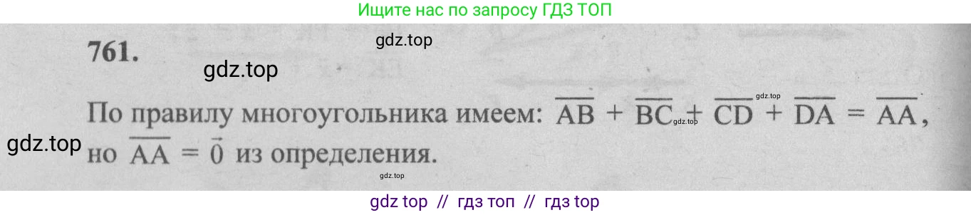 Геометрия, 7-9 класс Учебник, авторы: Атанасян Левон Сергеевич, Бутузов Валентин Фёдорович, Кадомцев Сергей Борисович, Позняк Эдуард Генрихович, Юдина Ирина Игоревна, издательство Просвещение, Москва, 2013 - 2022, страница 200, номер 761, Решение 5