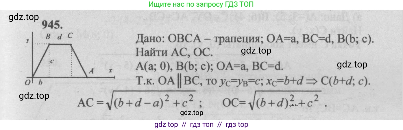 Геометрия, 7-9 класс Учебник, авторы: Атанасян Левон Сергеевич, Бутузов Валентин Фёдорович, Кадомцев Сергей Борисович, Позняк Эдуард Генрихович, Юдина Ирина Игоревна, издательство Просвещение, Москва, 2013 - 2022, страница 233, номер 945, Решение 5