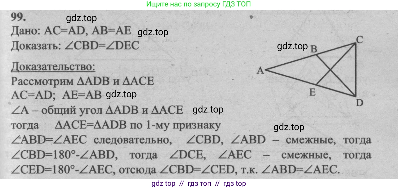 Геометрия, 7-9 класс Учебник, авторы: Атанасян Левон Сергеевич, Бутузов Валентин Фёдорович, Кадомцев Сергей Борисович, Позняк Эдуард Генрихович, Юдина Ирина Игоревна, издательство Просвещение, Москва, 2013 - 2022, страница 31, номер 99, Решение 5