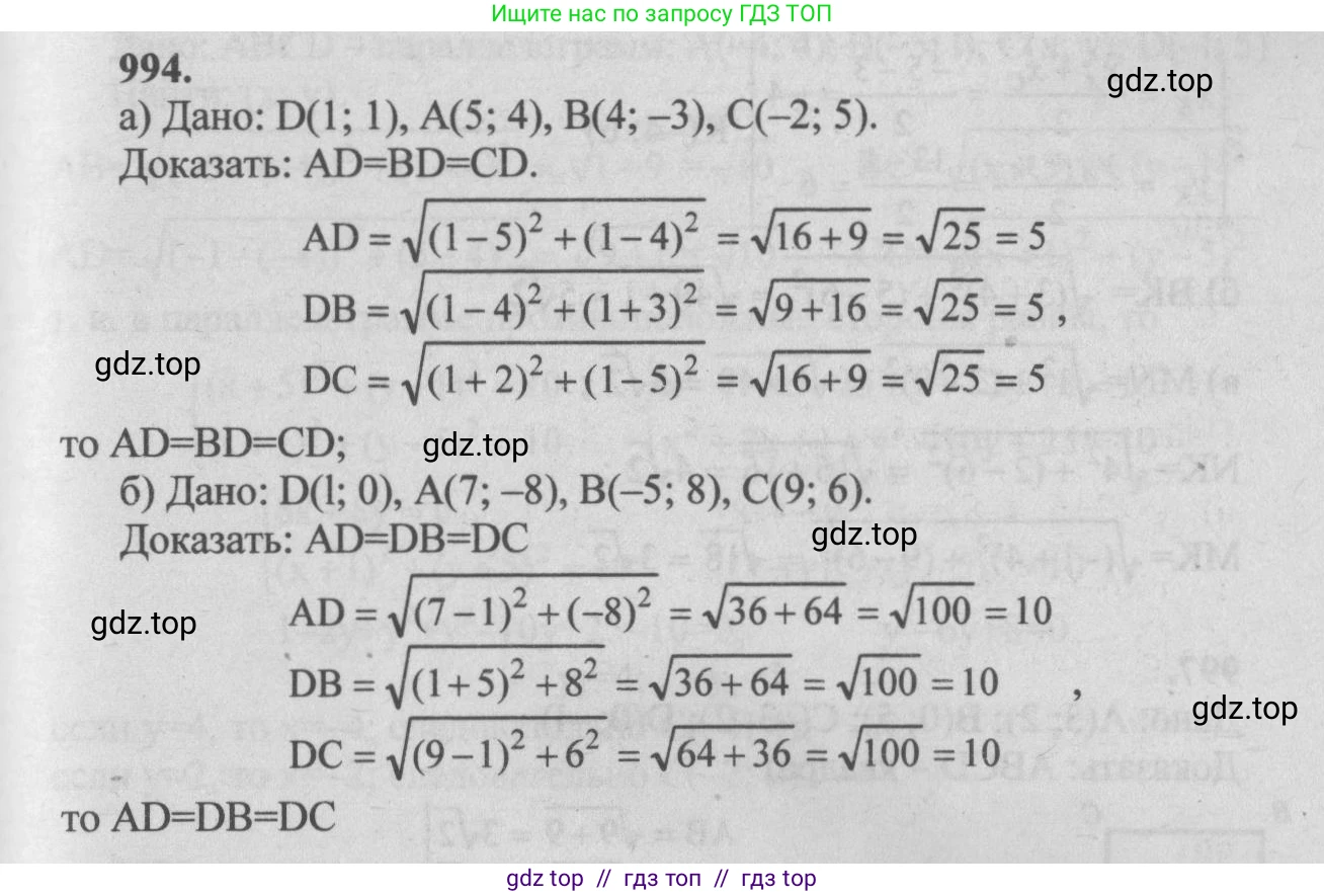 Геометрия, 7-9 класс Учебник, авторы: Атанасян Левон Сергеевич, Бутузов Валентин Фёдорович, Кадомцев Сергей Борисович, Позняк Эдуард Генрихович, Юдина Ирина Игоревна, издательство Просвещение, Москва, 2013 - 2022, страница 246, номер 994, Решение 5