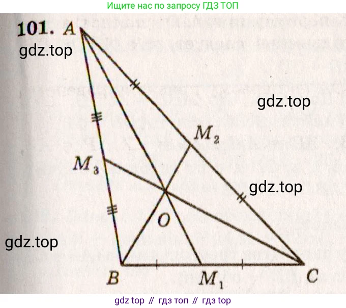 Геометрия, 7-9 класс Учебник, авторы: Атанасян Левон Сергеевич, Бутузов Валентин Фёдорович, Кадомцев Сергей Борисович, Позняк Эдуард Генрихович, Юдина Ирина Игоревна, издательство Просвещение, Москва, 2013 - 2022, страница 36, номер 101, Решение 7
