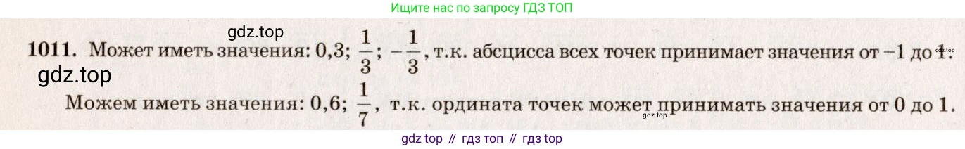 Геометрия, 7-9 класс Учебник, авторы: Атанасян Левон Сергеевич, Бутузов Валентин Фёдорович, Кадомцев Сергей Борисович, Позняк Эдуард Генрихович, Юдина Ирина Игоревна, издательство Просвещение, Москва, 2013 - 2022, страница 251, номер 1011, Решение 7