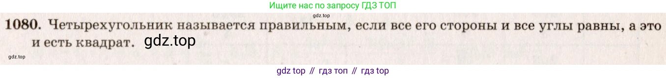 Геометрия, 7-9 класс Учебник, авторы: Атанасян Левон Сергеевич, Бутузов Валентин Фёдорович, Кадомцев Сергей Борисович, Позняк Эдуард Генрихович, Юдина Ирина Игоревна, издательство Просвещение, Москва, 2013 - 2022, страница 276, номер 1080, Решение 7