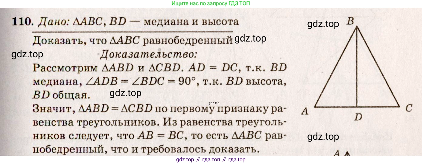 ГДЗ Геометрия, 7-9 класс Учебник, авторы: Атанасян Левон Сергеевич, Бутузов Валентин Фёдорович, Кадомцев Сергей Борисович, Позняк Эдуард Генрихович, Юдина Ирина Игоревна, издательство Просвещение, Москва, 2013 - 2022, страница 36, номер 110, Решение 7