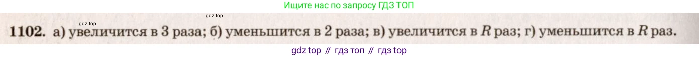 Геометрия, 7-9 класс Учебник, авторы: Атанасян Левон Сергеевич, Бутузов Валентин Фёдорович, Кадомцев Сергей Борисович, Позняк Эдуард Генрихович, Юдина Ирина Игоревна, издательство Просвещение, Москва, 2013 - 2022, страница 282, номер 1102, Решение 7