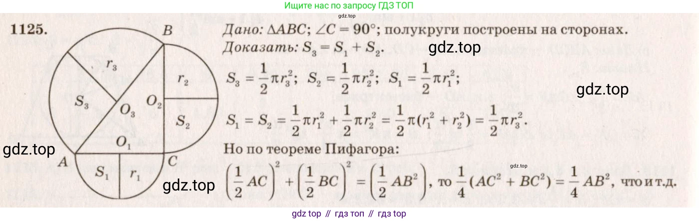ГДЗ Геометрия, 7-9 класс Учебник, авторы: Атанасян Левон Сергеевич, Бутузов Валентин Фёдорович, Кадомцев Сергей Борисович, Позняк Эдуард Генрихович, Юдина Ирина Игоревна, издательство Просвещение, Москва, 2013 - 2022, страница 284, номер 1125, Решение 7