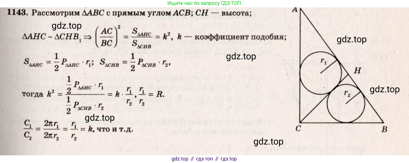 ГДЗ Геометрия, 7-9 класс Учебник, авторы: Атанасян Левон Сергеевич, Бутузов Валентин Фёдорович, Кадомцев Сергей Борисович, Позняк Эдуард Генрихович, Юдина Ирина Игоревна, издательство Просвещение, Москва, 2013 - 2022, страница 286, номер 1143, Решение 7