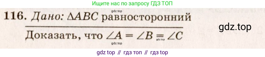 ГДЗ Геометрия, 7-9 класс Учебник, авторы: Атанасян Левон Сергеевич, Бутузов Валентин Фёдорович, Кадомцев Сергей Борисович, Позняк Эдуард Генрихович, Юдина Ирина Игоревна, издательство Просвещение, Москва, 2013 - 2022, страница 37, номер 116, Решение 7