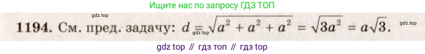 ГДЗ Геометрия, 7-9 класс Учебник, авторы: Атанасян Левон Сергеевич, Бутузов Валентин Фёдорович, Кадомцев Сергей Борисович, Позняк Эдуард Генрихович, Юдина Ирина Игоревна, издательство Просвещение, Москва, 2013 - 2022, страница 315, номер 1194, Решение 7