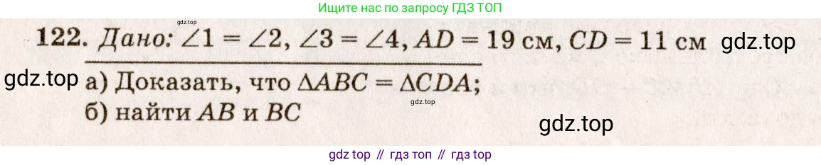 Геометрия, 7-9 класс Учебник, авторы: Атанасян Левон Сергеевич, Бутузов Валентин Фёдорович, Кадомцев Сергей Борисович, Позняк Эдуард Генрихович, Юдина Ирина Игоревна, издательство Просвещение, Москва, 2013 - 2022, страница 40, номер 122, Решение 7