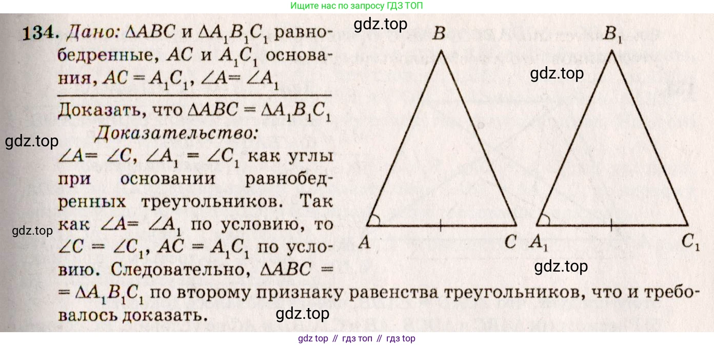 Геометрия, 7-9 класс Учебник, авторы: Атанасян Левон Сергеевич, Бутузов Валентин Фёдорович, Кадомцев Сергей Борисович, Позняк Эдуард Генрихович, Юдина Ирина Игоревна, издательство Просвещение, Москва, 2013 - 2022, страница 41, номер 134, Решение 7