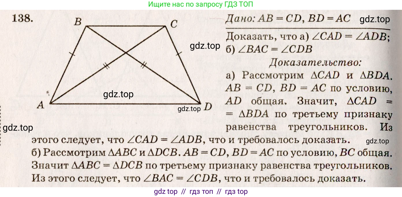 Геометрия, 7-9 класс Учебник, авторы: Атанасян Левон Сергеевич, Бутузов Валентин Фёдорович, Кадомцев Сергей Борисович, Позняк Эдуард Генрихович, Юдина Ирина Игоревна, издательство Просвещение, Москва, 2013 - 2022, страница 41, номер 138, Решение 7