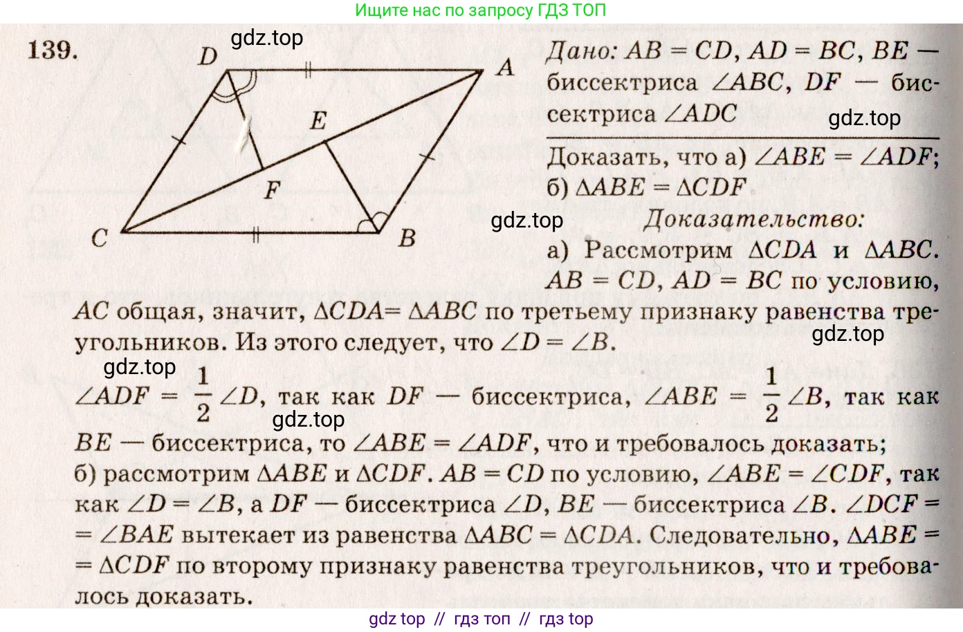 Геометрия, 7-9 класс Учебник, авторы: Атанасян Левон Сергеевич, Бутузов Валентин Фёдорович, Кадомцев Сергей Борисович, Позняк Эдуард Генрихович, Юдина Ирина Игоревна, издательство Просвещение, Москва, 2013 - 2022, страница 41, номер 139, Решение 7