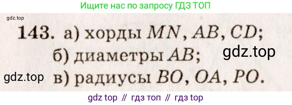 ГДЗ Геометрия, 7-9 класс Учебник, авторы: Атанасян Левон Сергеевич, Бутузов Валентин Фёдорович, Кадомцев Сергей Борисович, Позняк Эдуард Генрихович, Юдина Ирина Игоревна, издательство Просвещение, Москва, 2013 - 2022, страница 47, номер 143, Решение 7