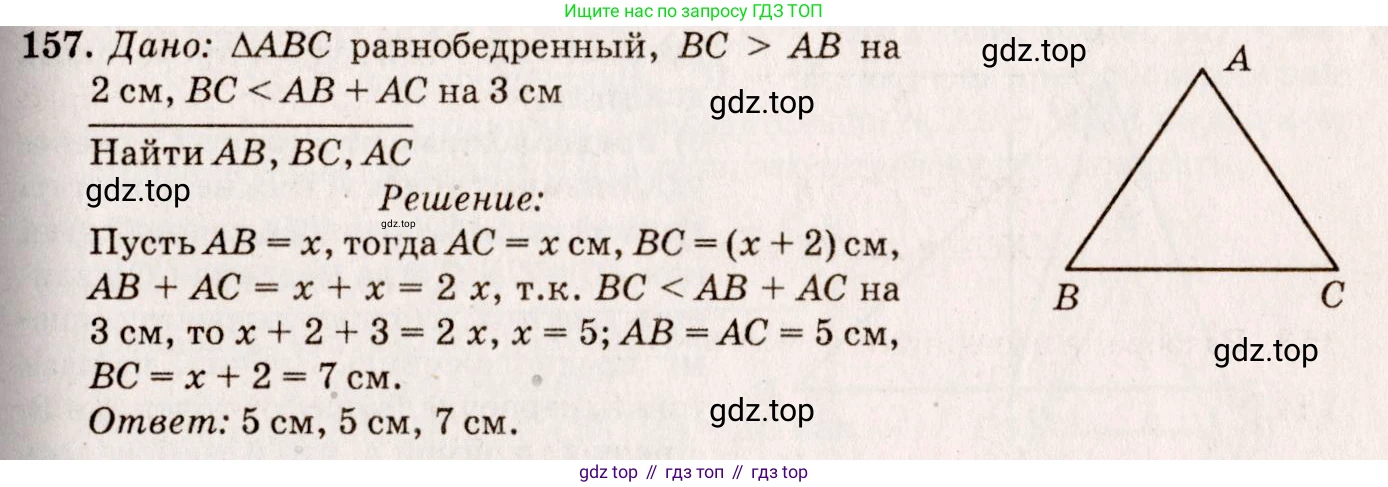 Геометрия, 7-9 класс Учебник, авторы: Атанасян Левон Сергеевич, Бутузов Валентин Фёдорович, Кадомцев Сергей Борисович, Позняк Эдуард Генрихович, Юдина Ирина Игоревна, издательство Просвещение, Москва, 2013 - 2022, страница 49, номер 157, Решение 7