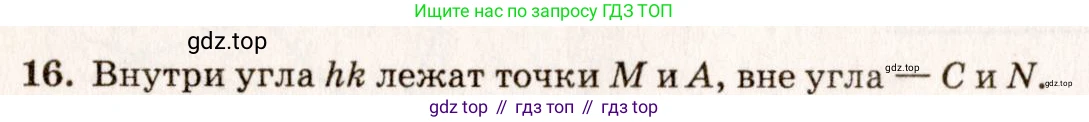 Геометрия, 7-9 класс Учебник, авторы: Атанасян Левон Сергеевич, Бутузов Валентин Фёдорович, Кадомцев Сергей Борисович, Позняк Эдуард Генрихович, Юдина Ирина Игоревна, издательство Просвещение, Москва, 2013 - 2022, страница 10, номер 16, Решение 7