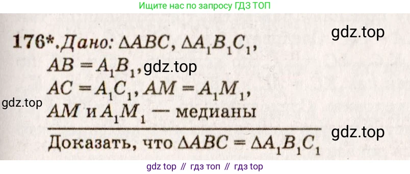 ГДЗ Геометрия, 7-9 класс Учебник, авторы: Атанасян Левон Сергеевич, Бутузов Валентин Фёдорович, Кадомцев Сергей Борисович, Позняк Эдуард Генрихович, Юдина Ирина Игоревна, издательство Просвещение, Москва, 2013 - 2022, страница 52, номер 176, Решение 7