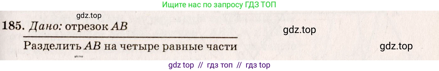 Геометрия, 7-9 класс Учебник, авторы: Атанасян Левон Сергеевич, Бутузов Валентин Фёдорович, Кадомцев Сергей Борисович, Позняк Эдуард Генрихович, Юдина Ирина Игоревна, издательство Просвещение, Москва, 2013 - 2022, страница 52, номер 185, Решение 7
